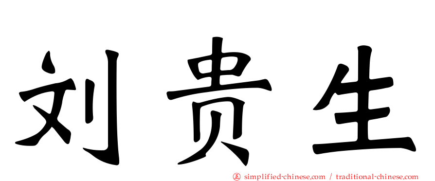 刘贵生
