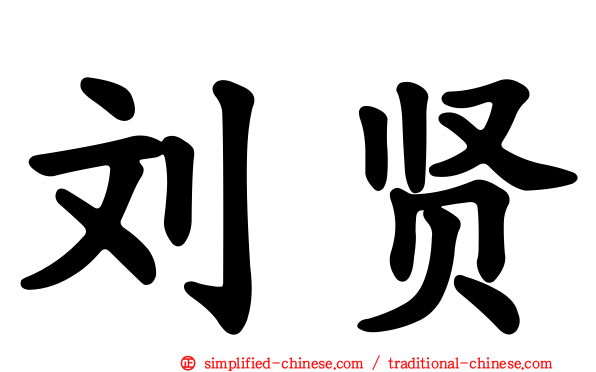 刘贤