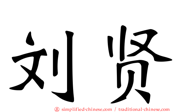 刘贤