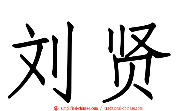刘贤