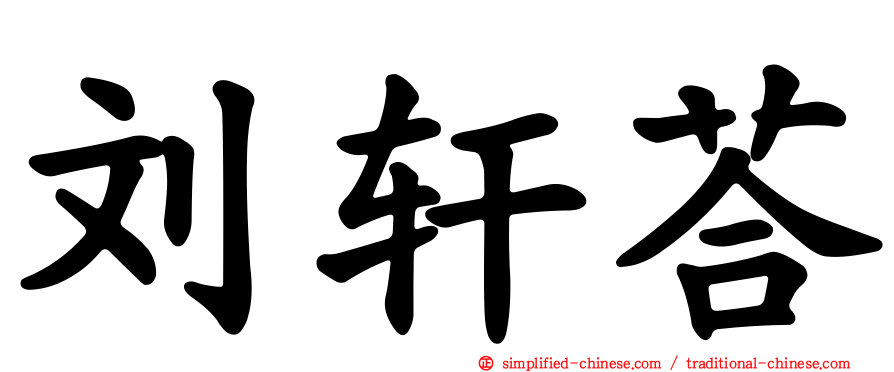 刘轩荅