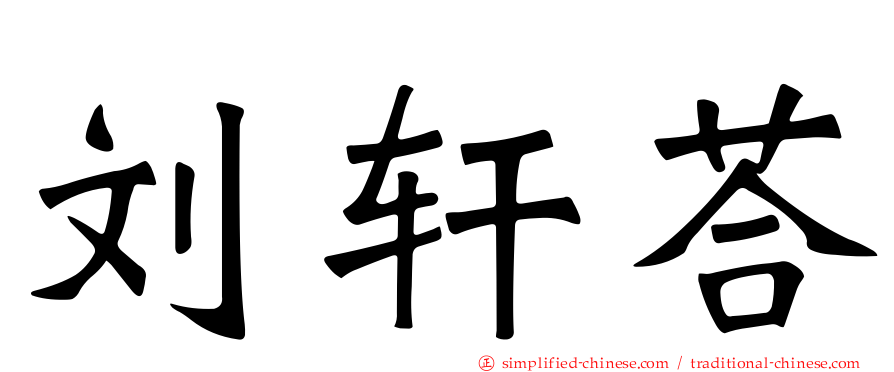 刘轩荅