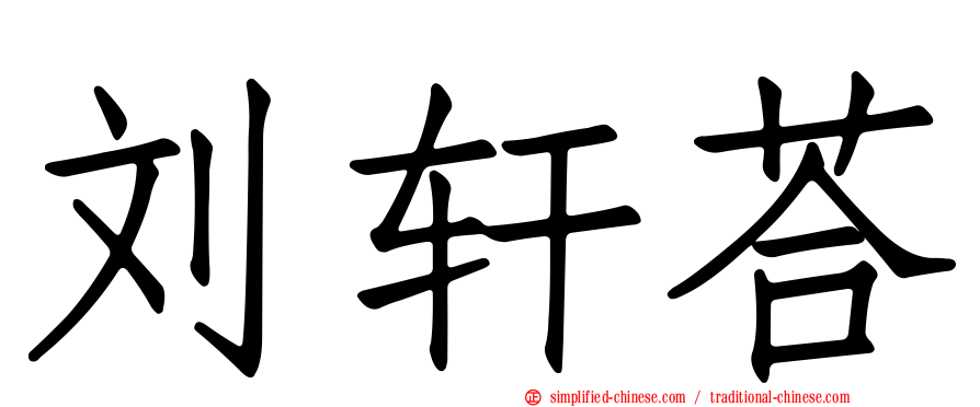 刘轩荅