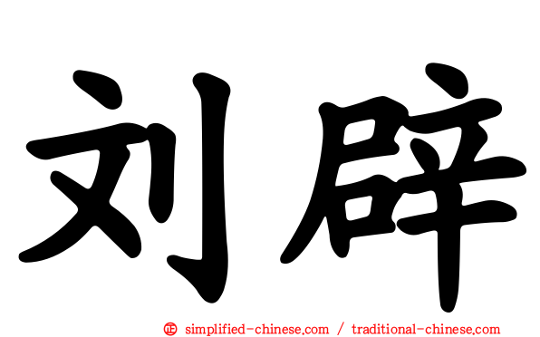 刘辟