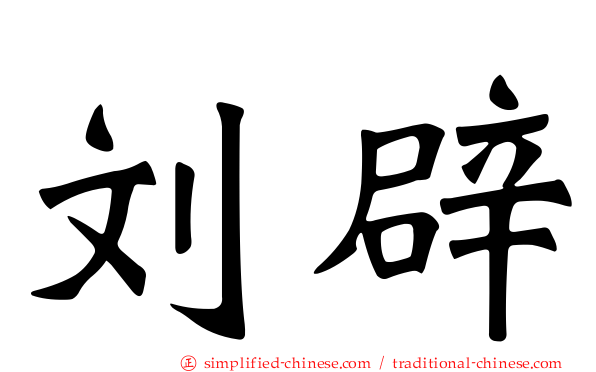 刘辟