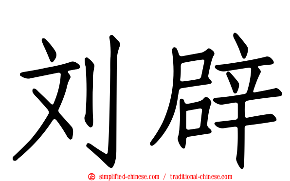 刘辟