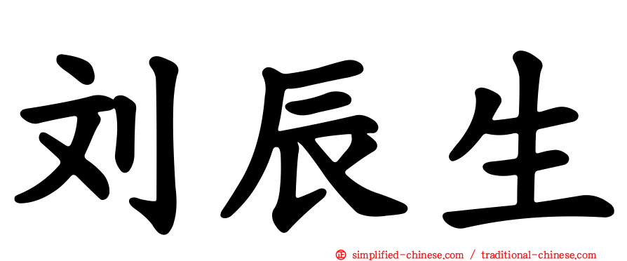 刘辰生