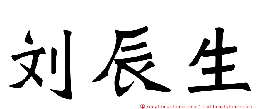 刘辰生