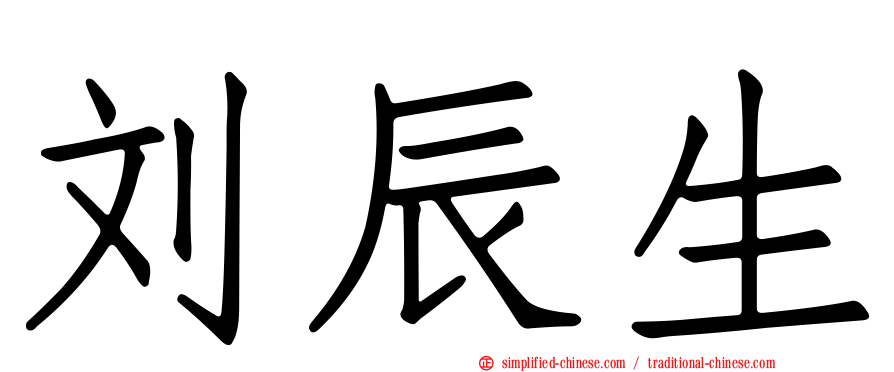 刘辰生