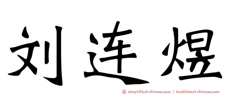 刘连煜