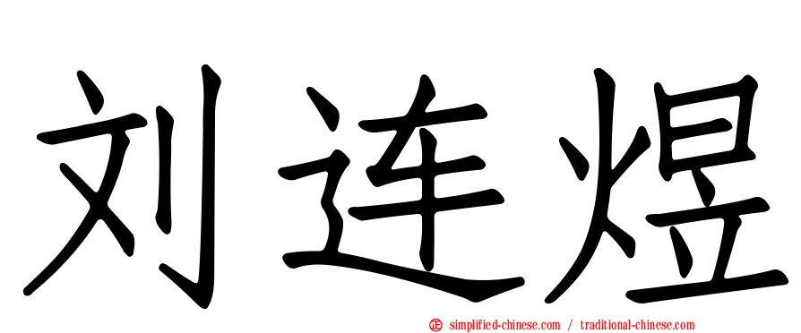 刘连煜