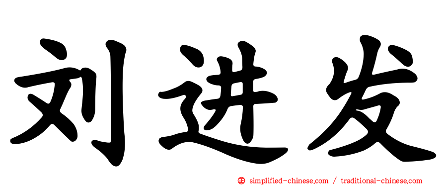 刘进发