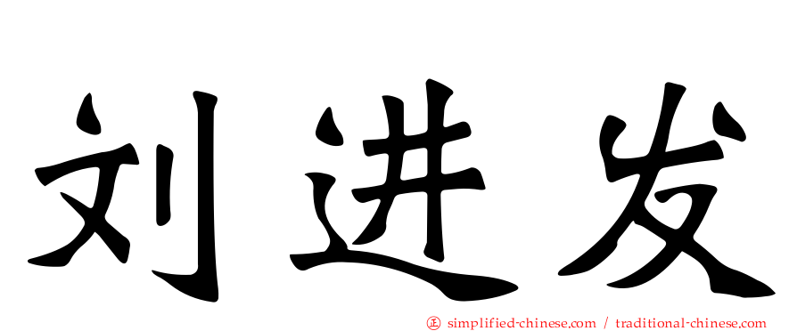 刘进发