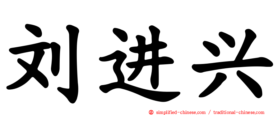 刘进兴
