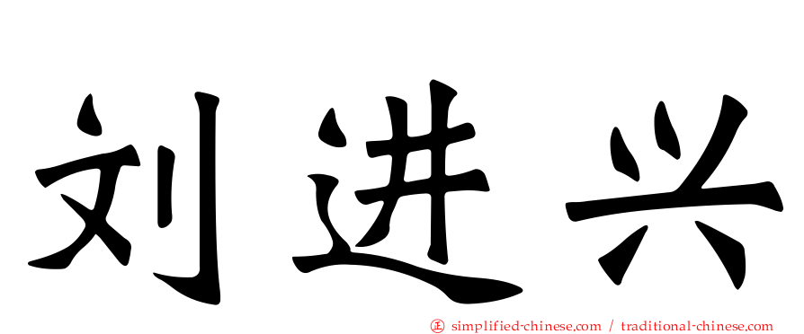 刘进兴