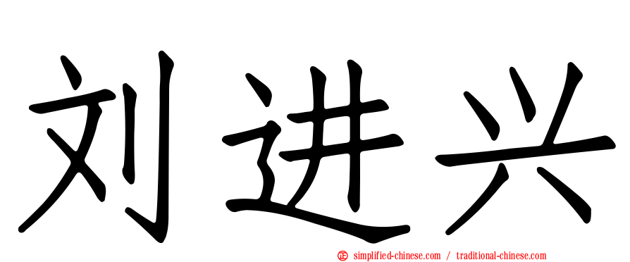 刘进兴