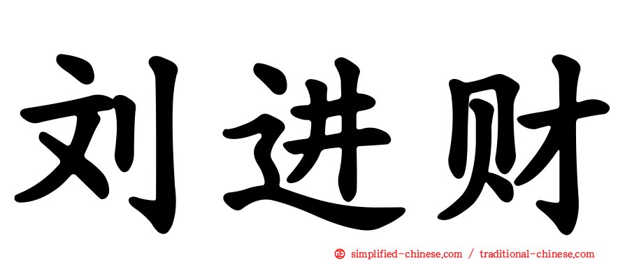刘进财