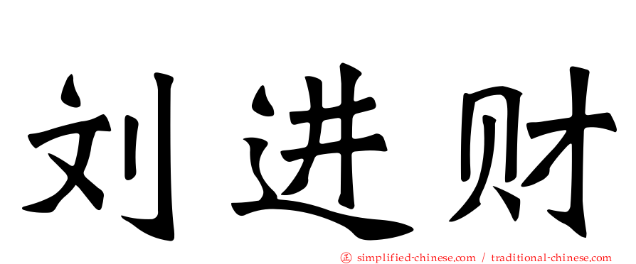 刘进财