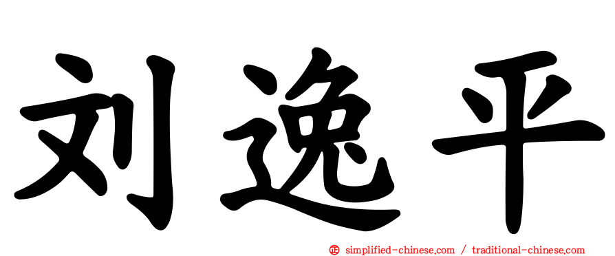 刘逸平