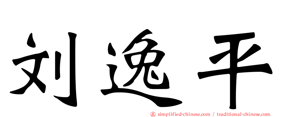 刘逸平
