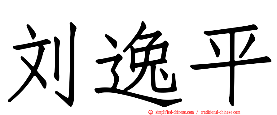 刘逸平