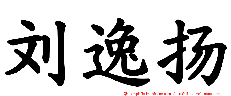 刘逸扬