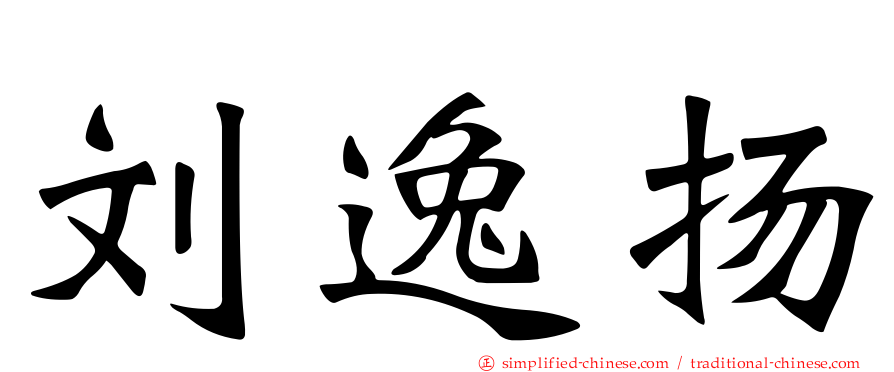 刘逸扬
