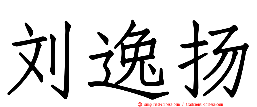 刘逸扬