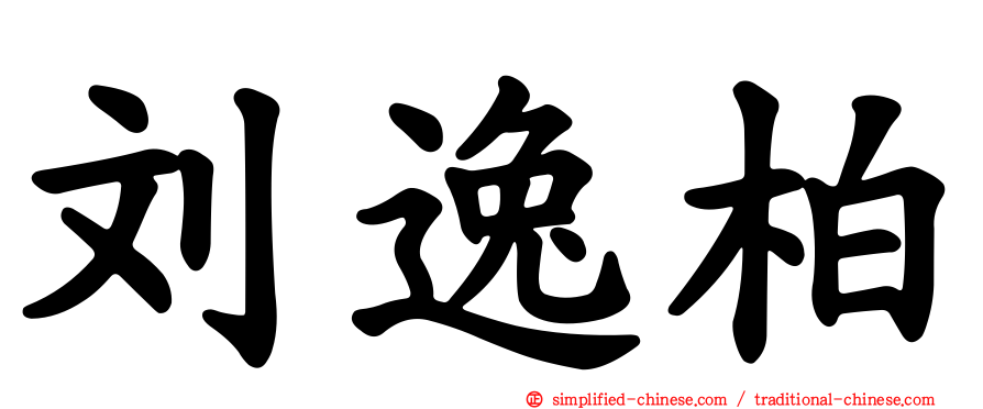 刘逸柏