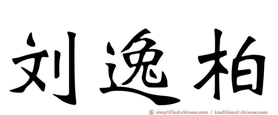 刘逸柏