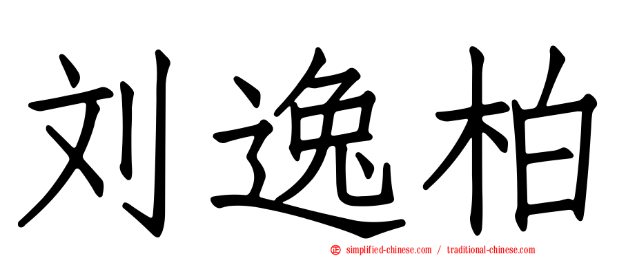 刘逸柏