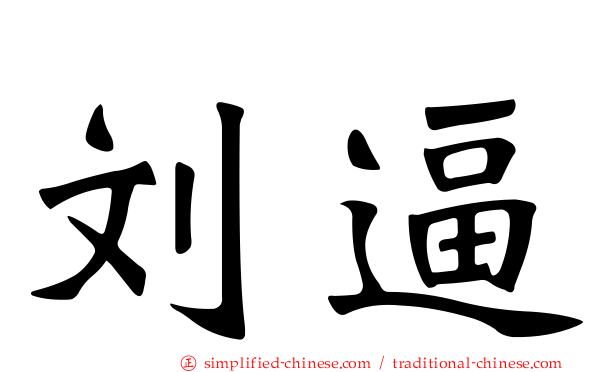 刘逼