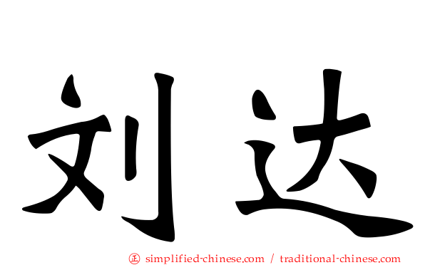 刘达