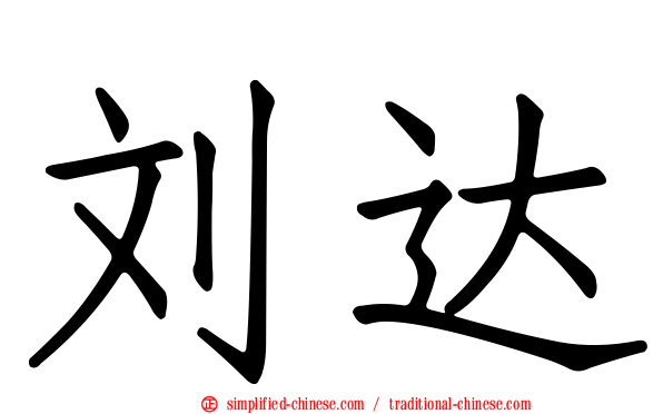 刘达