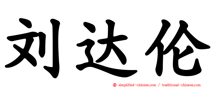 刘达伦