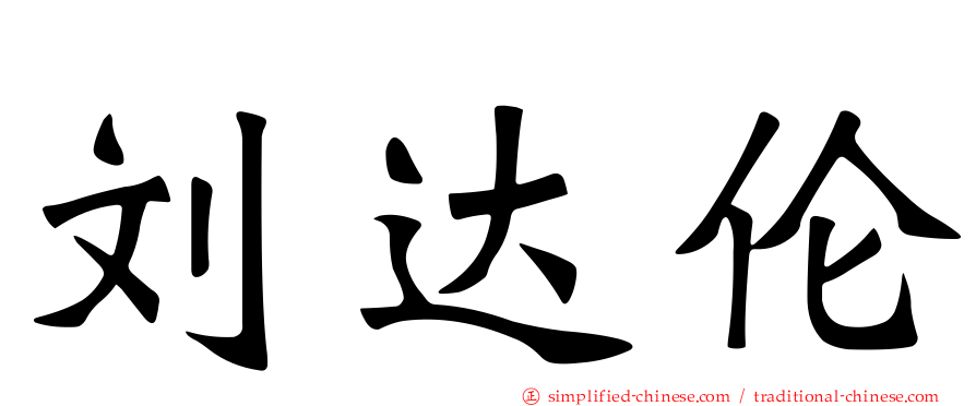 刘达伦