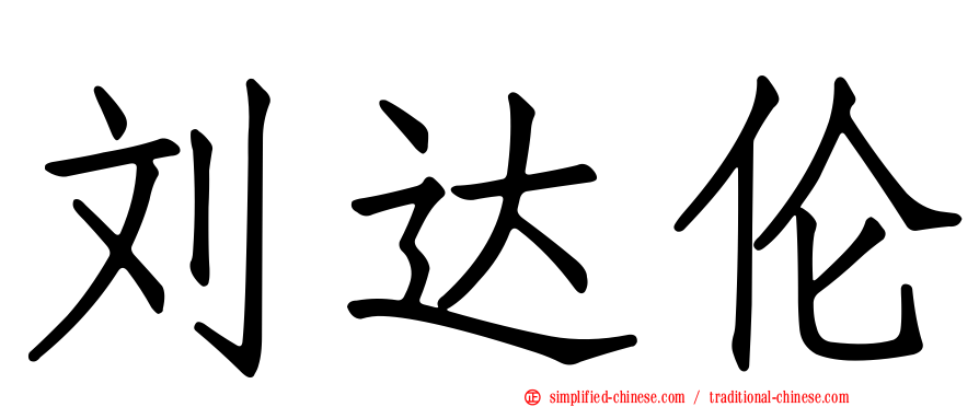 刘达伦
