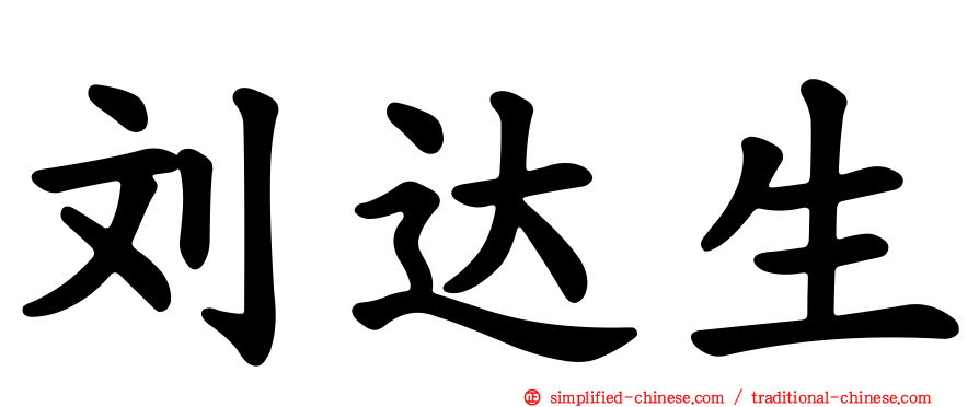 刘达生