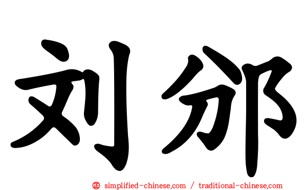刘邠