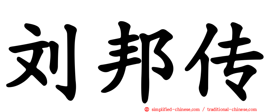 刘邦传
