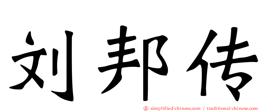 刘邦传