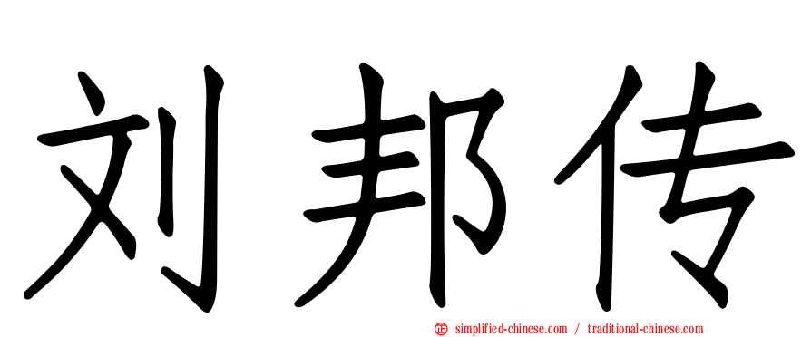 刘邦传