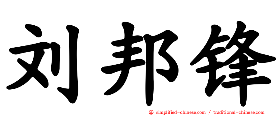 刘邦锋