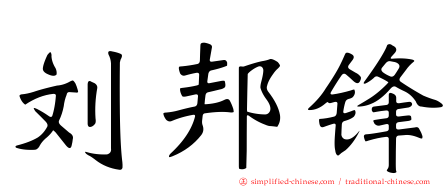 刘邦锋