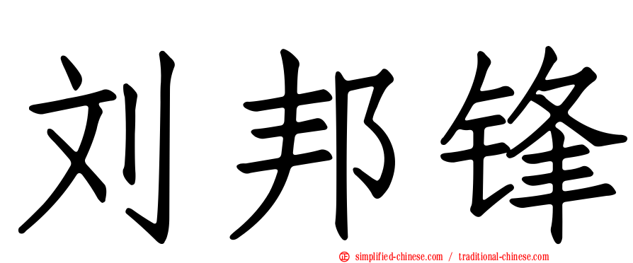 刘邦锋