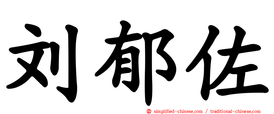 刘郁佐