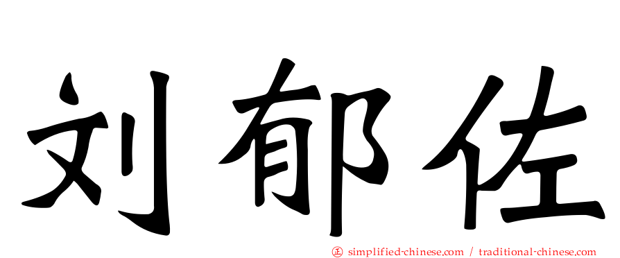刘郁佐