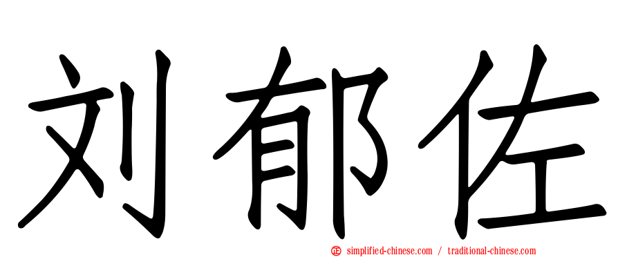刘郁佐