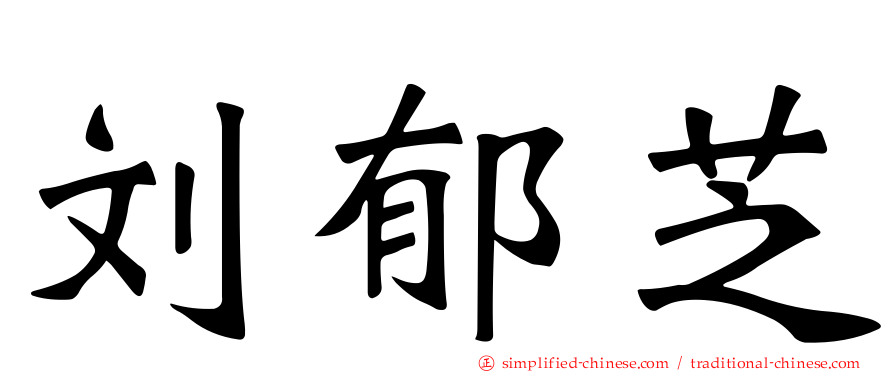 刘郁芝