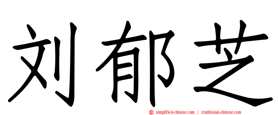 刘郁芝